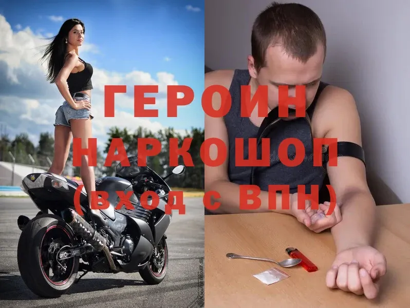 Героин Heroin  Мышкин 